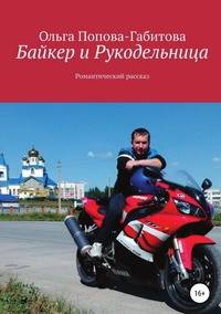 Байкер и Рукодельница