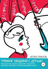 Тренинг общения с детьми