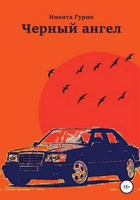 Черный ангел