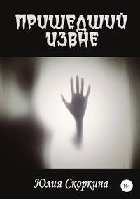 Пришедший извне