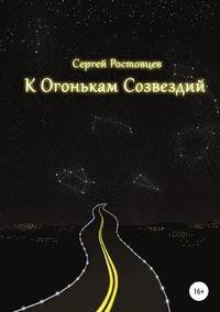 К Огонькам Созвездий