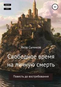 Свободное время на личную смерть