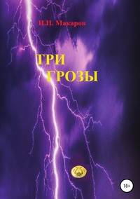 Три грозы