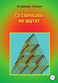 Со спичками не шутят