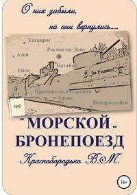 "Морской" бронепоезд