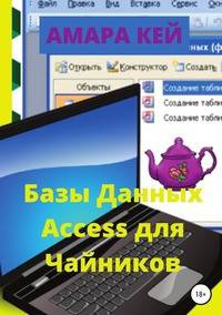 Базы данных Access для Чайников