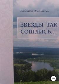 Звезды так сошлись... Сборник рассказов