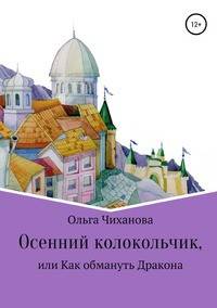 Осенний колокольчик, или Как обмануть Дракона