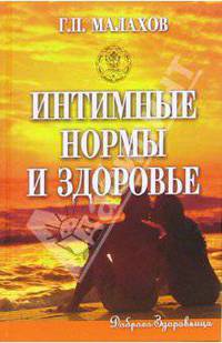 Интимные нормы и здоровье, или Маленькие скреты большого секса - 2-е изд., перераб. и доп.