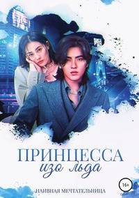 Принцесса изо льда