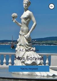 Моя Богиня. Часть первая