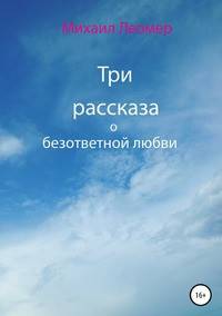 Три рассказа о безответной любви
