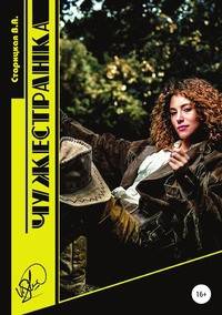 Чужестранка