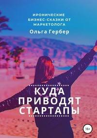 Куда приводят стартапы