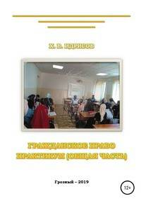 Гражданское право. Практикум. Общая часть