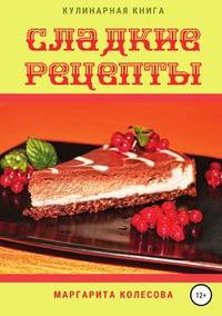 Сладкие рецепты