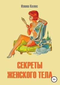 Секреты женского тела