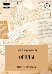 #Про100письма: обиды
