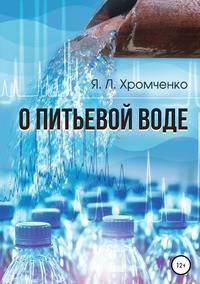 О питьевой воде