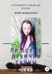 Простые девичьи тайны