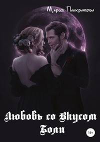 Любовь со вкусом боли