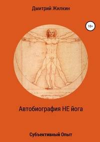 Автобиография НЕ йога. Субъективный Опыт