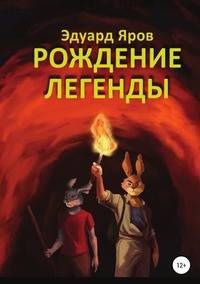 Рождение легенды