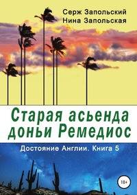 Старая асьенда доньи Ремедиос