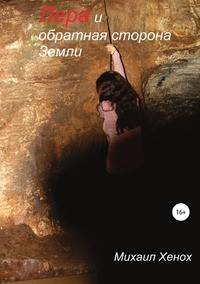 Лера и обратная сторона Земли