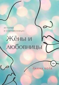 Жёны и любовницы