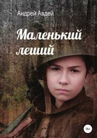 Маленький Леший