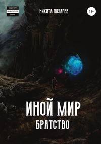 Иной мир. Братство