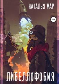 Либеллофобия