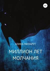 Миллион лет молчания