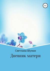 Дневник матери