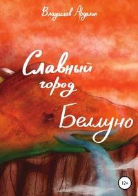 Славный город Беллуно