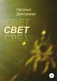 Свет