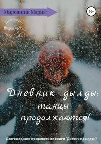 Дневник дылды: танцы продолжаются!