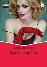 Краденая любовь