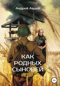 Как родных сыновей