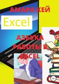 Азбука работы в Excel