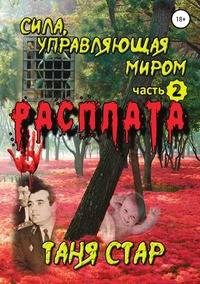 Расплата. Сила управляющая миром. Часть 2