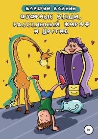 Озорные вещи, рассеянный жираф и другие