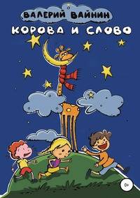 Корова и слово
