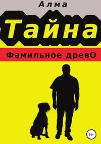 Тайна. Фамильное древо