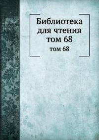Библиотека для чтения. том 68