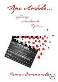 Про Любовь… продюсер собственной Души…