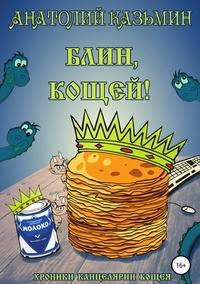 Блин, Кощей!