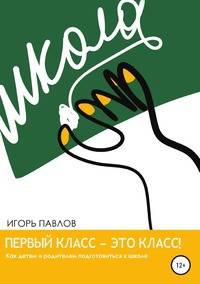 Первый класс — это класс! Как детям и родителям подготовиться к школе