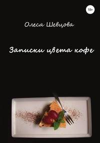 Записки цвета кофе
